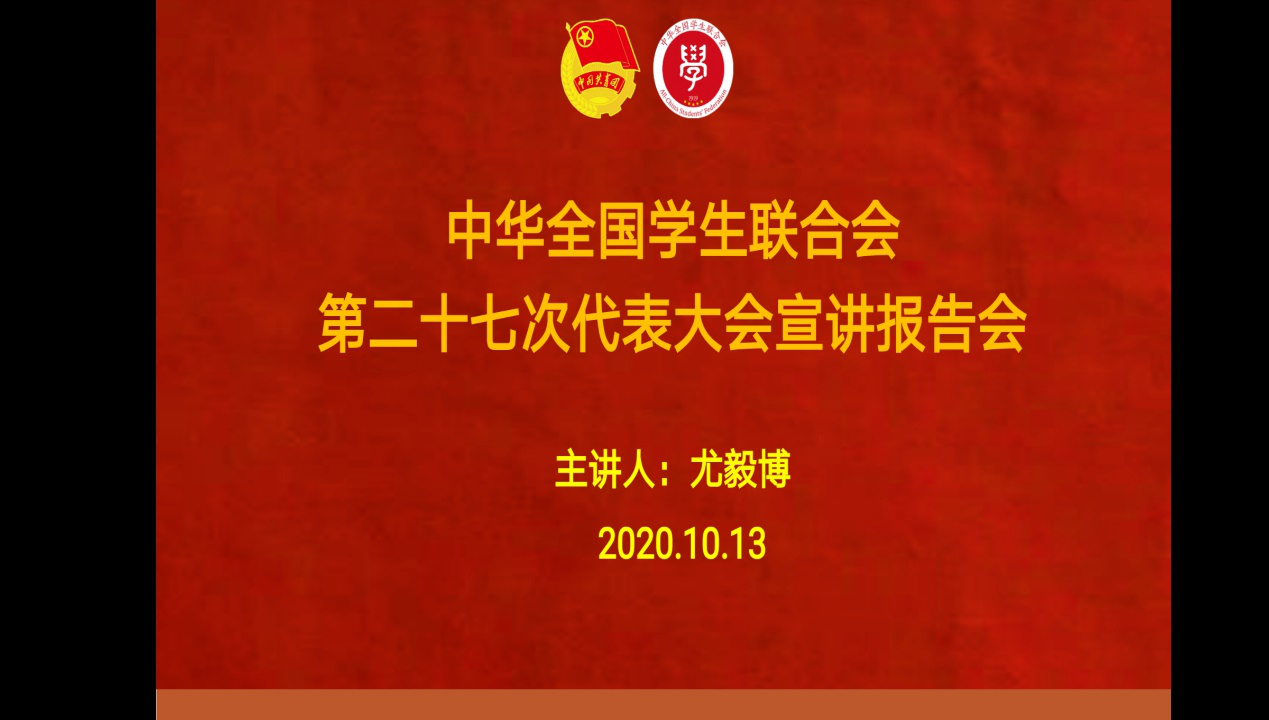 我院举行全国学联二十七大精神宣讲报告会